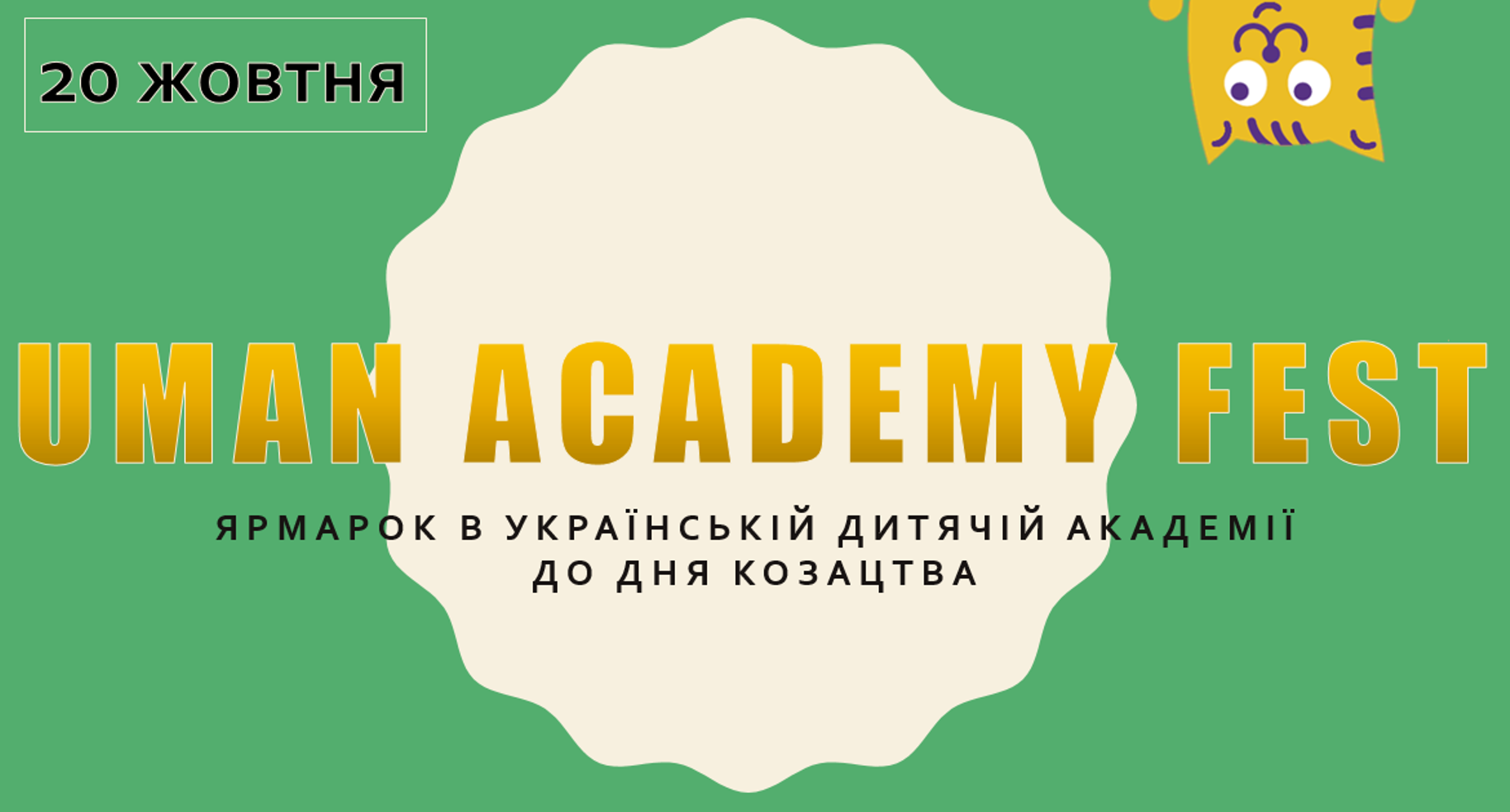 Українська дитяча академія запрошує дорослих та дітей 20 жовтня на ярмарок «Uman Academy Fest»!